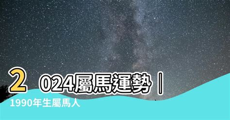 1990屬馬運勢|【2024屬馬運勢1990】2024年運勢來了！1990年屬馬全年運勢大。